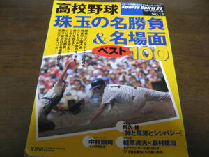 高校野球珠玉の名勝負&名場面ベスト100―読者大アンケートで選ばれたベスト100試合を完全プレイバック 