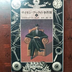 (文庫34)サイモン・アークの事件簿 1 (創元推理文庫 Mホ4-8) エドワード・D.ホック/著 木村二郎/訳