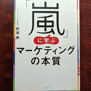 (単行⑮)「嵐」に学ぶマーケティングの本質 射場瞬/著