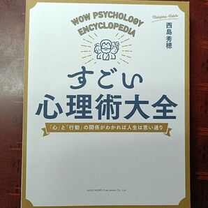 (単行⑪)すごい心理術大全 「心」と「行動」の関係がわかれば人生は思い通り 西島秀穂/著