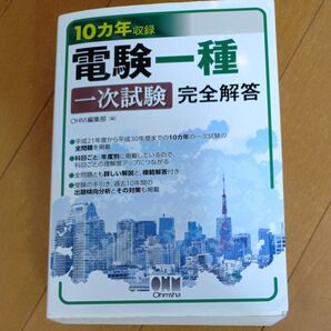 電験一種一次試験完全解答 10カ年収録 OHM編集部 編
