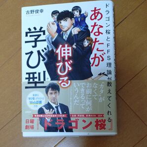 あなたが伸びる学び型 ドラゴン桜とFFS理論が教えてくれる (ドラゴン桜とFFS理論が教えてくれる) 古野俊幸/著
