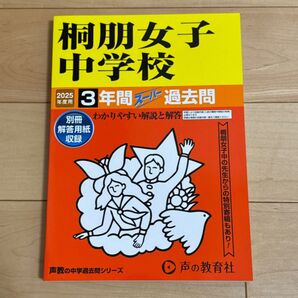 桐朋女子中学校 2025年度用 3年間スーパー過去問 声の教育社