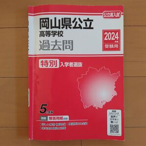 岡山県公立高等学校 過去問 特別入学者選抜 2024年度