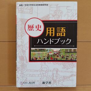 歴史 用語ハンドブック 中学生 新学社