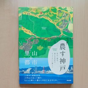 COMMUNITY TRAVEL GUIDE VOL.6 里山+都市 農す神戸 神戸市北区のちょうどいい暮らし