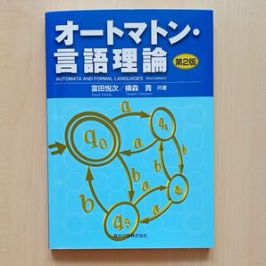 オートマトン・言語理論 第2版 富田悦次 横森貴 森北出版株式会社