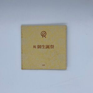 祝御生誕祭 1993 記念品 幸福の科学