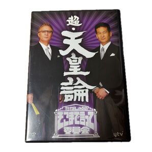 超・天皇論 DVD たかじんのそこまで言って委員会