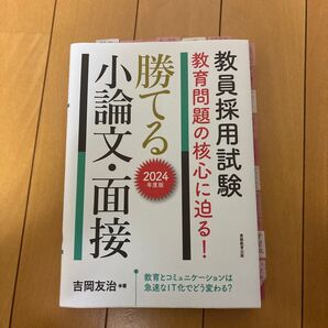 教員採用試験教育問題の核心に迫る!勝てる小論文・面接 2024年度版 吉岡友治/著