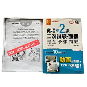 英検準2級 二次試験・面接 完全予想問題 CD・DVD付き 改訂版 +模試・過去問5回分!