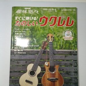 すぐに弾ける!たのしいウクレレ(NHK趣味悠々)