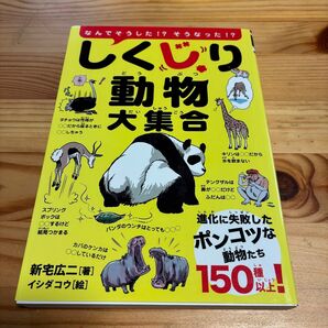 【未使用】しくじり動物大集合 進化に失敗したポンコツな動物たち