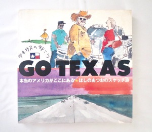 「テキサスへ行こう GO TEXAS 本当のアメリカがここにある ほしのあつおのスケッチ旅」風土社（2002年1刷）紀行 エッセイ