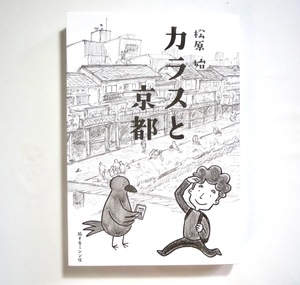 松原始「カラスと京都」旅するミシン社（2016年）美品 烏 観察 動物行動学 東大総合研究博物館 エッセイ フィールドノート