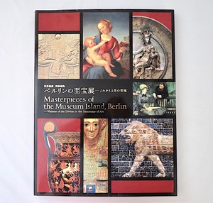 Art hand Auction 【図録】｢世界遺産･博物館島 ベルリンの至宝展 よみがえる美の聖域｣2005年･東京国立博物館◎エジプト ローマ イスラム美術, 絵画, 画集, 作品集, 図録