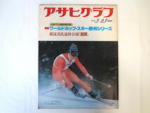 アサヒグラフ 1979年3月23日号/ワールドカップスキー欧州 郭沫若追悼 屈原 河原崎権十郎 柳ジョージ 藤原新也 沖縄先島 ローソク温泉_画像1