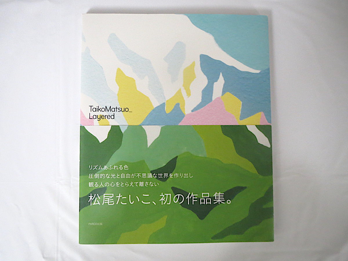 松尾たいこ｢TaikoMatsuo_Layered｣PARCO出版(2011年初版1刷)帯つき 自然 生物 動物 植物 花 風景 人物 子供, 絵画, 画集, 作品集, 画集