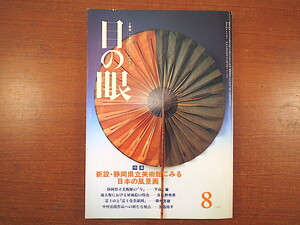 Art hand Auction 目の眼 1986年8月号｢新設･静岡県立美術館にみる日本の風景画｣池大雅における屏風絵の特色 富士山と富士曼荼羅図 中村岳陵 玉蟲玲子, 雑誌, アート, エンターテインメント, 絵画