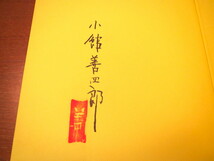 【署名・落款入り】小館善四郎画文集「れもんの朝」北の街社◎今純三 松木満史 阿部合成 関野準一郎 渡辺貞一 平田小六 太宰治 中村貞次郎_画像4