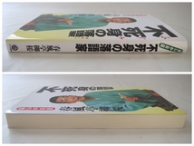 春風亭柳桜「笑いがお薬 不死身の落語家」うなぎ書房（2005年第1刷）噺家 難病 病気 ビュルガー病 身体障害 義足 慢性膵炎 エッセイ 半生_画像4