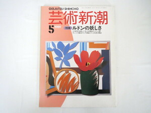 芸術新潮 1989年5月号「ルドンの妖しさ」オディロン・ルドン 生涯 作風の変遷 粟津則雄 バチカン法王庁 歴代教皇たちの芸術保護政策