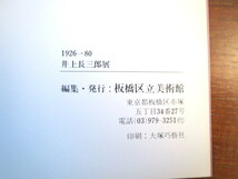 【図録】「1926 - '80 井上長三郎展」板橋区立美術館／1980年◎洋画家 太平洋画会研究所 アンデパンダン展 日本美術会_画像4