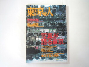 東京人 2000年3月号「写真が語る東京」インタビュー・荒木経惟/篠山紀信 ホンマタカシ 都築響一 大竹伸朗 あがた森魚 東京写真大事典