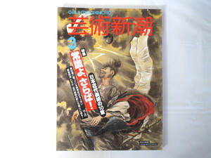 芸術新潮 1994年3月号「日本近代美術の10章 常識よ、さらば！」丹尾安典 河鍋暁斎 田中修二 南画 佐伯祐三 戦争画 高階秀爾 深瀬昌久