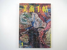 美術手帖 1968年1月号「エレクトロニック時代の芸術」山口勝弘 磯崎新 斎藤義重 池田満寿夫 日本にあるルドン 黒江光彦 滝口修造 ポロック_画像1