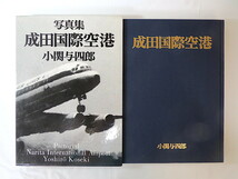 小関与四郎「写真集 成田国際空港」木耳社（1982年）箱つき 富里 農村風景 三里塚闘争 建設反対運動 御料牧場 開港前 記録_画像1