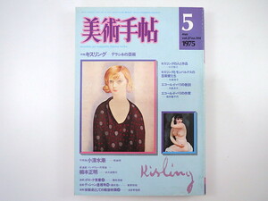 美術手帖 1975年5月号「キスリング デラシネの芸術」小川栄二 木島俊介 大島清次 植村鷹千代 小清水漸 乾由明 楠本正明 戦後民主主義映画