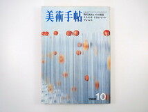 美術手帖 1968年10月号「現代美術とその理論」ジョセフ.P.ラヴ 東野芳明 座談会：粟津潔/河口龍夫/新宮晋ほか 多田美波 一柳慧 ヴォルス_画像1