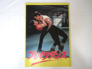 映画パンフ「ブレイクダンス」1984年公開 アメリカ作品/ジョエル・シルバーグ ルシンダ・ディッキー シャバドゥー アドルフォ・キノーネス