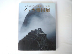 【図録】「マチュピチュ『発見』100年 インカ帝国展」2012年・国立科学博物館◎農耕 芸術 工芸 建築 生活 征服 反乱 歴史