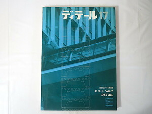 ディテール 1968年夏季号（17） '68.7「外部空間のディテール2 植栽・池・舗装・擁壁」建築デザイン 保坂陽一郎倉橋潤吉三宅敏郎