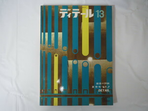 ディテール 1967年夏季号（13）「外部空間のディテール」建築デザイン 寺島幸太郎井口洋佑 二宮順上野宏 大須賀常良 実例60点 '67.7