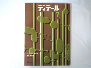 ディテール 1966年冬季号（7） '66.1「カウンター」建築デザイン ストックホルム市庁舎の壁 田中誠堀口捨己 小林智恵子早間玲子