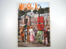 東京人 2009年5月号「模型 小さな建築とミニチュア都市」対談：鹿島茂/五十嵐太郎 本城直季 エコーモデル 建築家と模型 博物館のジオラマ_画像1