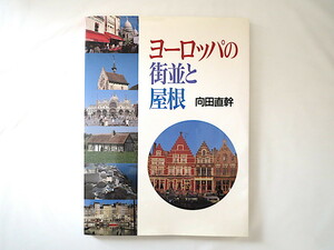 向田直幹「ヨーロッパの街並と屋根」クレオ（1995年初版1刷）建築 教会 城 住宅 家 塔 デザイン 装飾 風見鶏 煙突 ティンバー 窓 瓦 風景