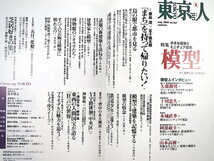 東京人 2009年5月号「模型 小さな建築とミニチュア都市」対談：鹿島茂/五十嵐太郎 本城直季 エコーモデル 建築家と模型 博物館のジオラマ_画像6