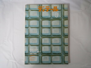 ディテール 1966年夏季号（9）「スカイライト」建築デザイン 田中正孝芦原信敬 乾正雄井上凱敬 聖ロレンツォ宝物館 彰国社 ’66.7