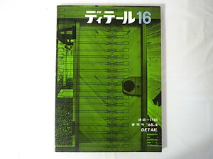 ディテール 1968年春季号（16） ’68.4「特集：扉」※難あり 建築デザイン 広瀬鎌二足立光章 上崎孝田中順三 スタジオ劇場飛行機 彰国社