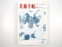 美術手帖 1973年6月号「記号とメディア 小杉武久とタージ・マハル旅行団」対談/木村恒久/多木浩二 ライフ パレスチナ人民解放戦線 秋山邦晴_画像1