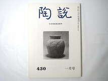 陶説 1989年1月号（No.430）日本陶磁協会／日本の陶器に描かれた絵画 末法の造形・三筋壺 秩父 湖東焼 伊万里入門 中国陶磁史 陶芸_画像1