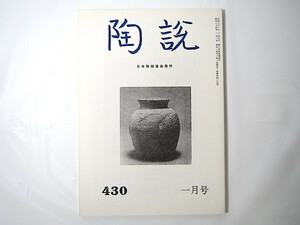 Art hand Auction 陶説 1989年1月号(No.430)日本陶磁協会/日本の陶器に描かれた絵画 末法の造形･三筋壺 秩父 湖東焼 伊万里入門 中国陶磁史 陶芸, アート, エンターテインメント, 工芸, 解説, 評論