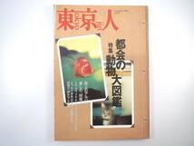 東京人 1996年11月号「都会の動物大図鑑」ペット 野鳥 伊佐山ひろ子 春風亭昇太 団鬼六 押井守 犬丸りん 藤原作弥インタビュー_画像1