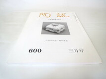 陶説 2003年3月号（600）◎600号記念茶会 藤壺と所蔵茶の湯の道具展 根津美術館の茶道具 服部禮次郎 杉浦澄子 黒田和哉 桃山陶 伊達家_画像2