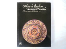 【洋書・スペイン】「スペインの磁器とセラミックのカタログ」Catalogo de Porcelana y Ceramica Espanola 王宮の国家遺産 美術 工芸 陶芸_画像1