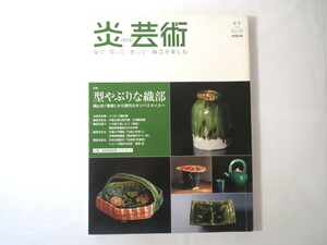 炎芸術 第98号（2009年夏）「型やぶりな織部 桃山の斬新から現代のオリベスタイルへ」三輪休雪 杉浦康益 湯呑 赤膚焼 藤原啓